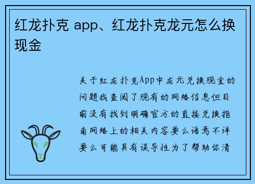 红龙扑克 app、红龙扑克龙元怎么换现金