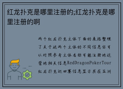 红龙扑克是哪里注册的;红龙扑克是哪里注册的啊